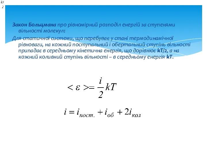 Закон Больцмана про рівномірний розподіл енергій за ступенями вільності молекул: