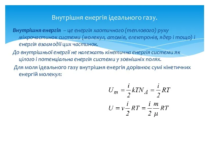 Внутрішня енергія – це енергія хаотичного (теплового) руху мікрочастинок системи