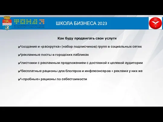 ШКОЛА БИЗНЕСА 2023 Как буду продвигать свои услуги создание и «раскрутка» (набор подписчиков)