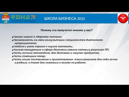 ШКОЛА БИЗНЕСА 2023 Почему это получится именно у вас? много знаний о здоровом