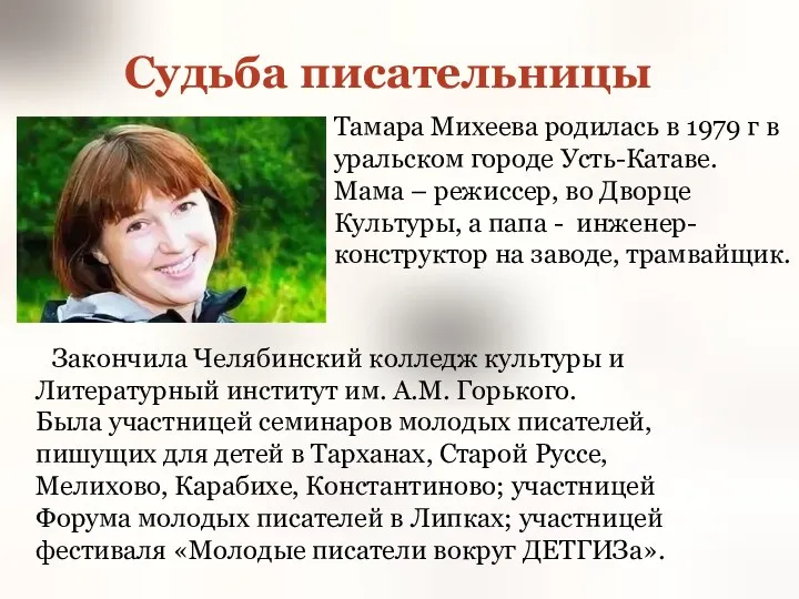 Судьба писательницы Тамара Михеева родилась в 1979 г в уральском городе Усть-Катаве. Мама