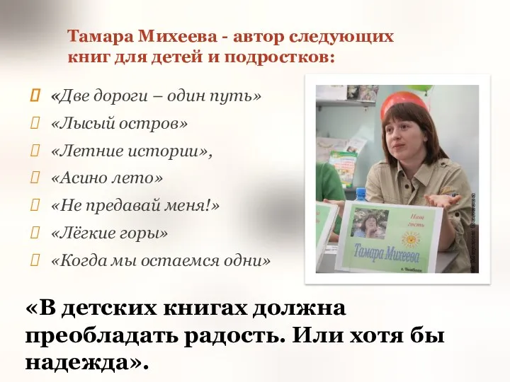 Тамара Михеева - автор следующих книг для детей и подростков: «Две дороги –