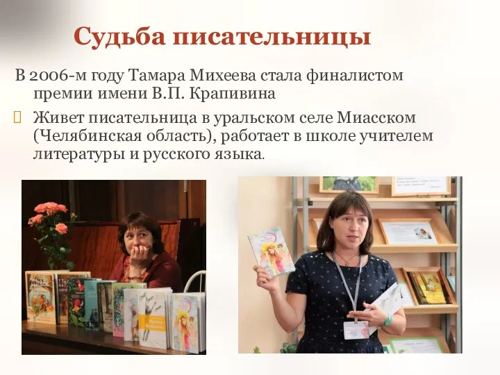 Судьба писательницы В 2006-м году Тамара Михеева стала финалистом премии имени В.П. Крапивина