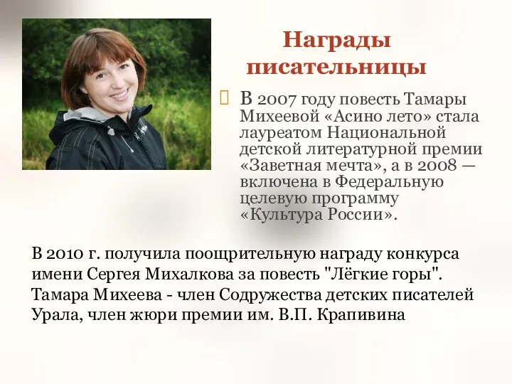 В 2007 году повесть Тамары Михеевой «Асино лето» стала лауреатом Национальной детской литературной