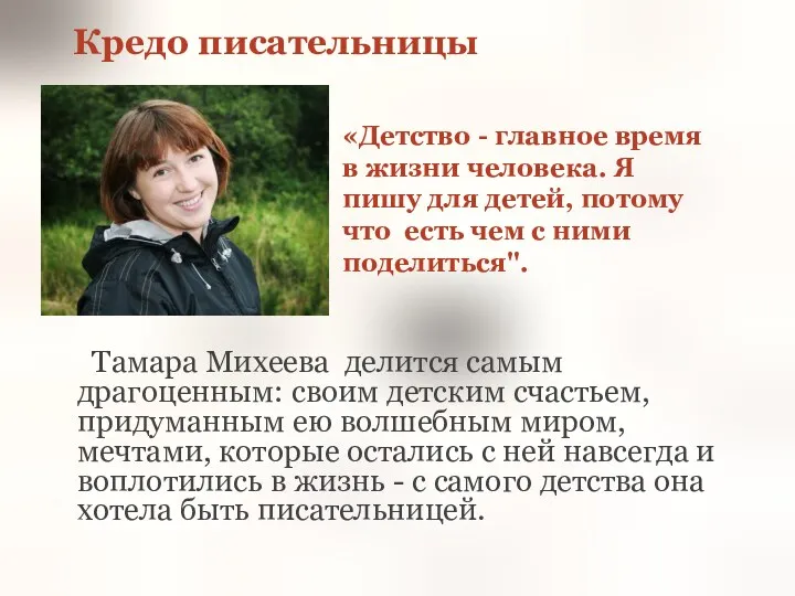 Кредо писательницы Тамара Михеева делится самым драгоценным: своим детским счастьем, придуманным ею волшебным
