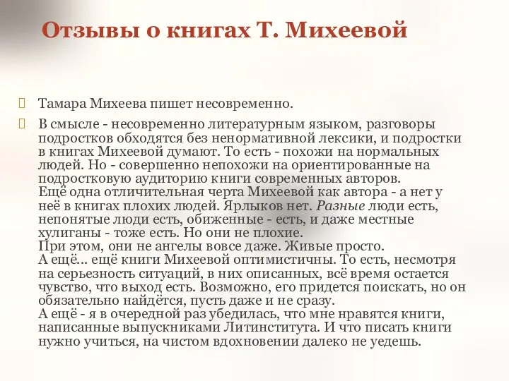 Отзывы о книгах Т. Михеевой Тамара Михеева пишет несовременно. В смысле - несовременно