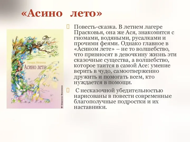 «Асино лето» Повесть-сказка. В летнем лагере Прасковья, она же Ася, знакомится с гномами,