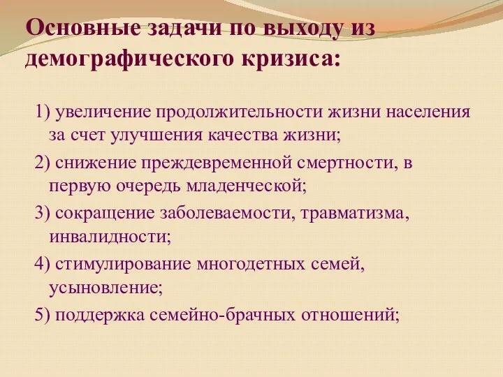 Основные задачи по выходу из демографического кризиса: 1) увеличение продолжительности