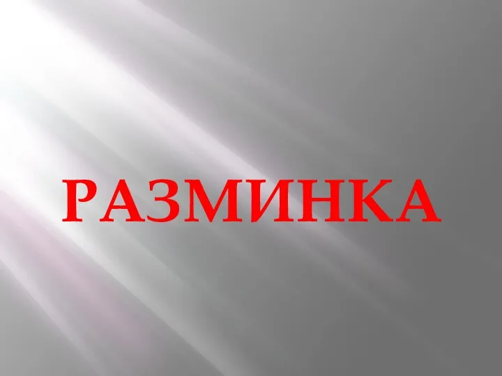 РАЗМИНКА