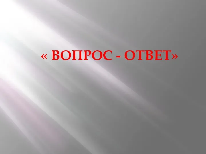 « ВОПРОС - ОТВЕТ»