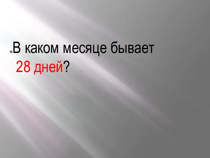 В каком месяце бывает 28 дней?