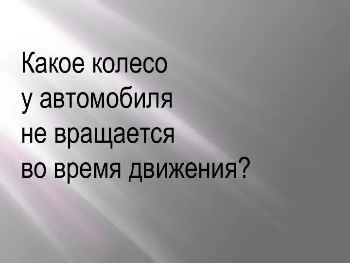 Какое колесо у автомобиля не вращается во время движения?