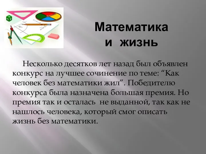 Математика и жизнь Несколько десятков лет назад был объявлен конкурс