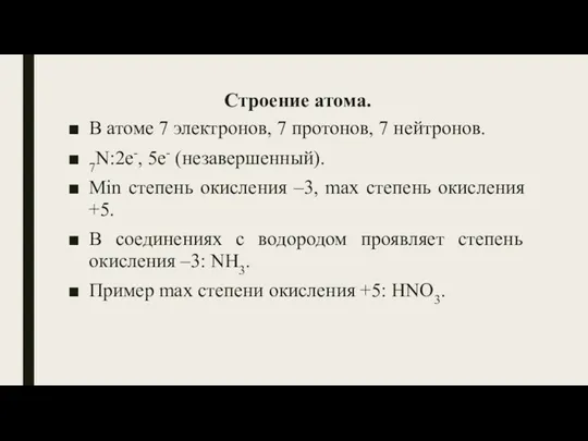 Строение атома. В атоме 7 электронов, 7 протонов, 7 нейтронов.