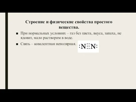 При нормальных условиях – газ без цвета, вкуса, запаха, не