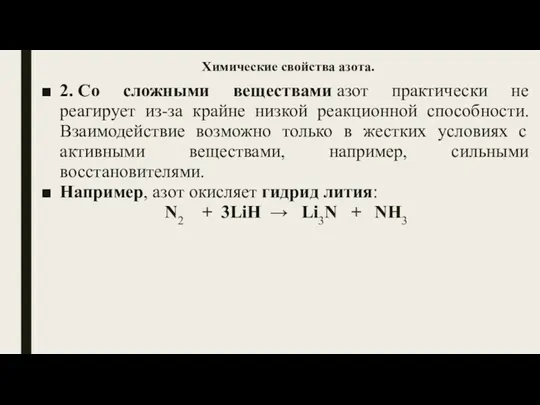 2. Со сложными веществами азот практически не реагирует из-за крайне