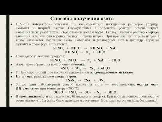 Способы получения азота 1. Азот в лаборатории получают при взаимодействии