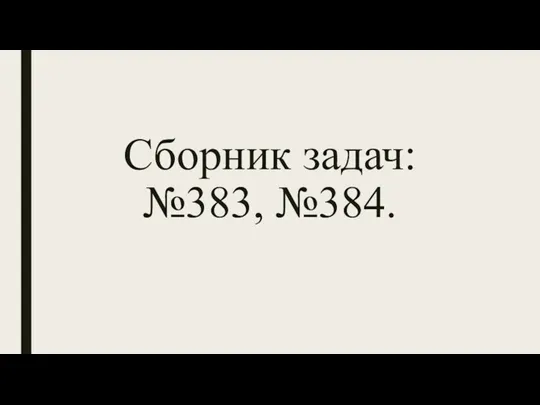 Сборник задач: №383, №384.