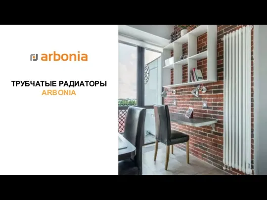 Трубчатые радиаторы Arbonia