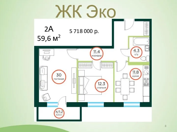 ЖК Эко 2А 59,6 м2 5 718 000 р.