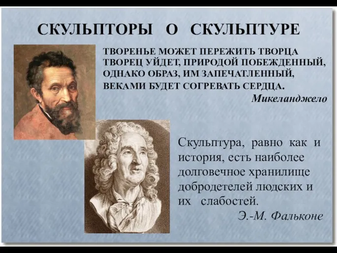 СКУЛЬПТОРЫ О СКУЛЬПТУРЕ ТВОРЕНЬЕ МОЖЕТ ПЕРЕЖИТЬ ТВОРЦА ТВОРЕЦ УЙДЕТ, ПРИРОДОЙ