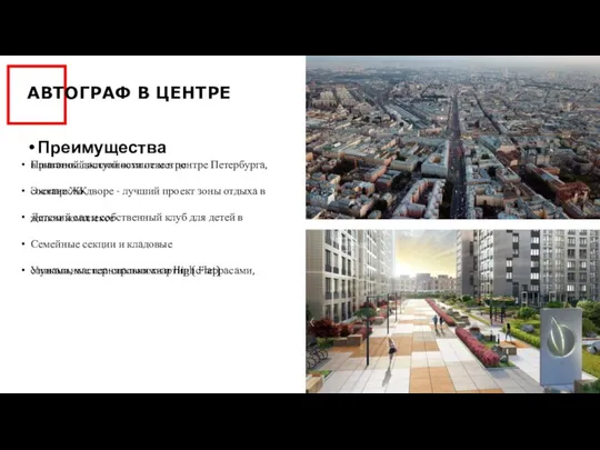 АВТОГРАФ В ЦЕНТРЕ Преимущества Приватный жилой комплекс в центре Петербурга,