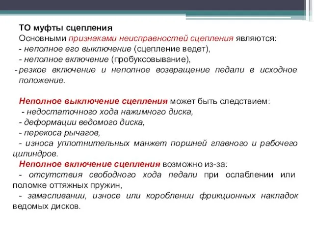 ТО муфты сцепления Основными признаками неисправностей сцепления являются: - неполное