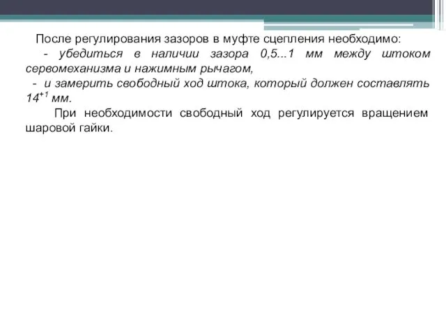 После регулирования зазоров в муфте сцепления необходимо: - убедиться в