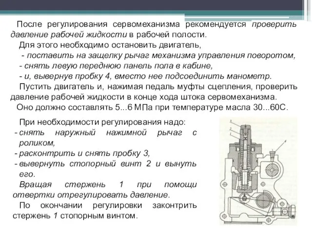 После регулирования сервомеханизма рекомендуется проверить давление рабочей жидкости в рабочей