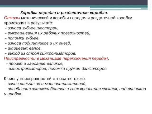 Коробка передач и раздаточная коробка. Отказы механической и коробки передач