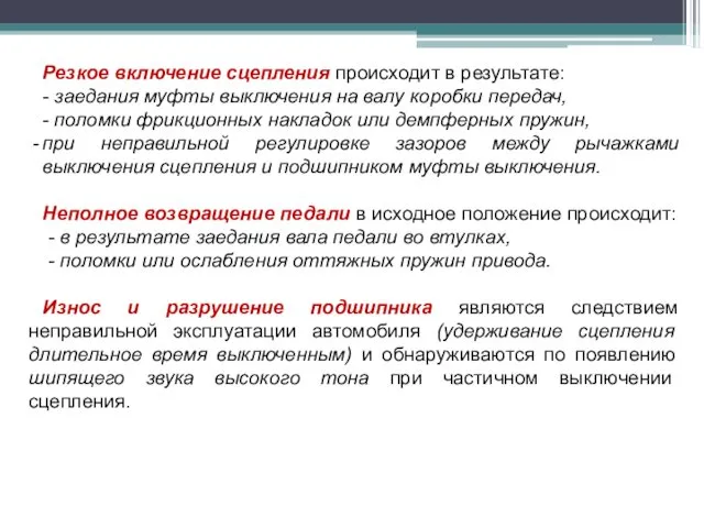 Резкое включение сцепления происходит в результате: - заедания муфты выключения