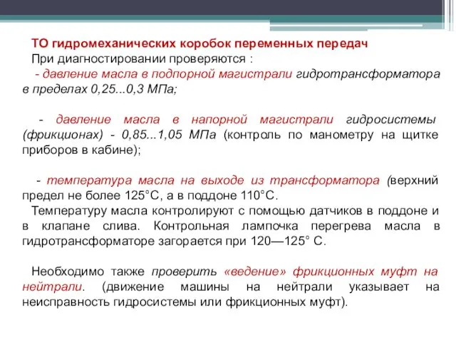 ТО гидромеханических коробок переменных передач При диагностировании проверяются : -