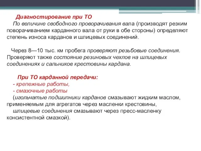 Диагностирование при ТО По величине свободного проворачивания вала (производят резким