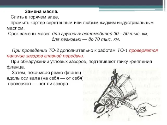 Замена масла. Слить в горячем виде, промыть картер веретенным или