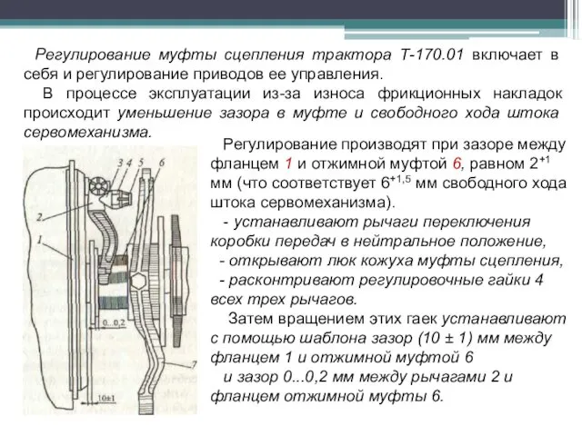 Регулирование муфты сцепления трактора Т-170.01 включает в себя и регулирование