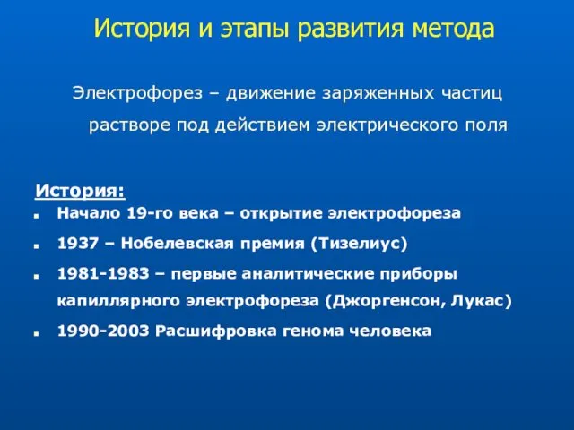 История и этапы развития метода Электрофорез – движение заряженных частиц