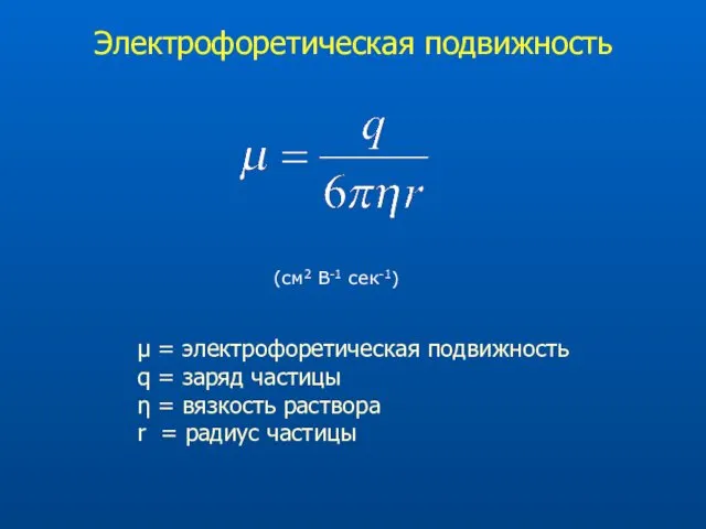 Электрофоретическая подвижность μ = электрофоретическая подвижность q = заряд частицы