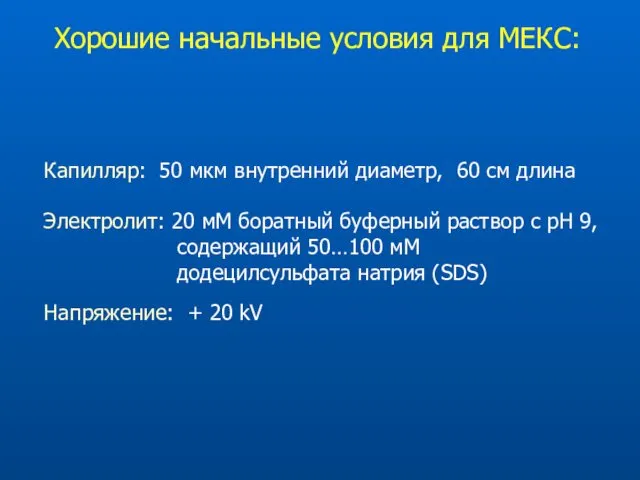 Хорошие начальные условия для МЕКС: Капилляр: 50 мкм внутренний диаметр,