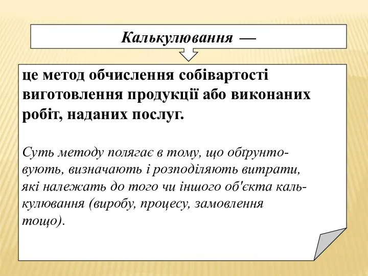 Калькулювання — це метод обчислення собівартості виготовлення продукції або виконаних