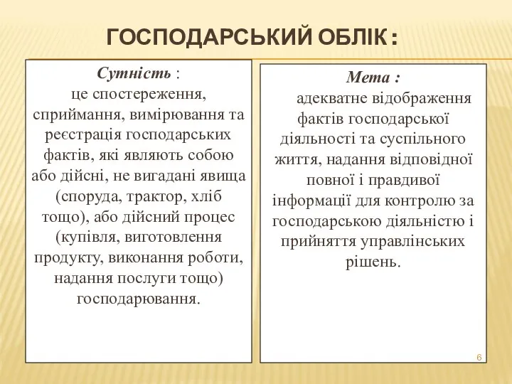 ГОСПОДАРСЬКИЙ ОБЛІК : Сутність : це спостереження, сприймання, вимірювання та