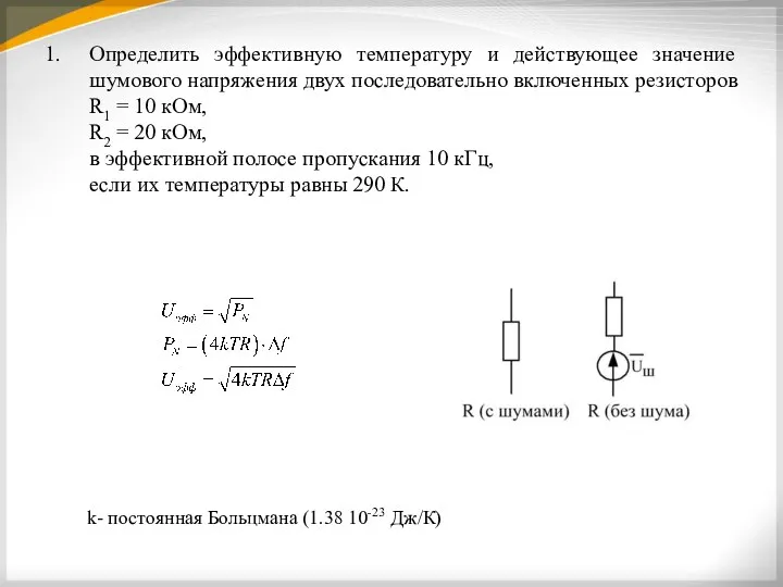 Определить эффективную температуру и действующее значение шумового напряжения двух последовательно