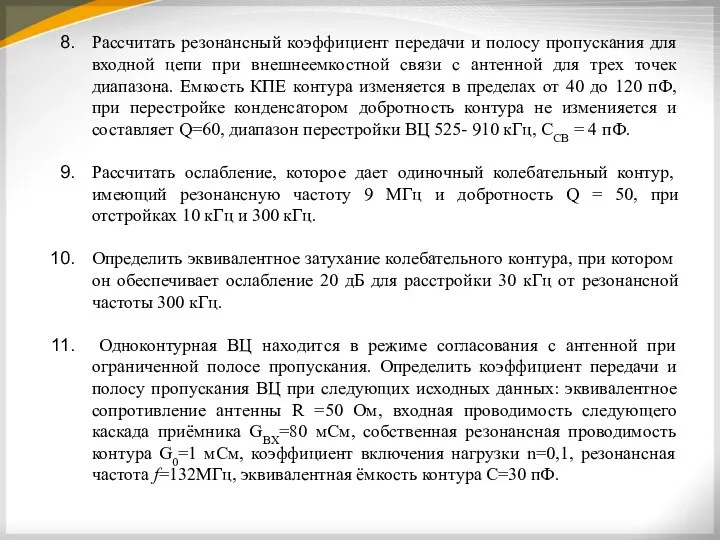 Рассчитать резонансный коэффициент передачи и полосу пропускания для входной цепи