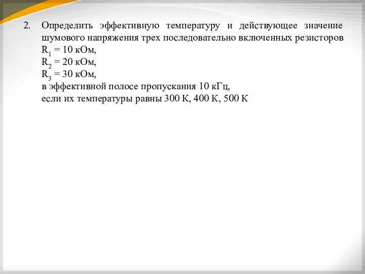 2. Определить эффективную температуру и действующее значение шумового напряжения трех