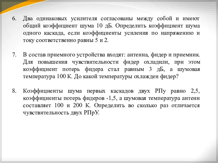 6. Два одинаковых усилителя согласованы между собой и имеют общий коэффициент шума 10