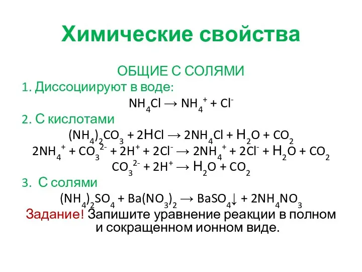 Химические свойства ОБЩИЕ С СОЛЯМИ 1. Диссоциируют в воде: NH4Cl