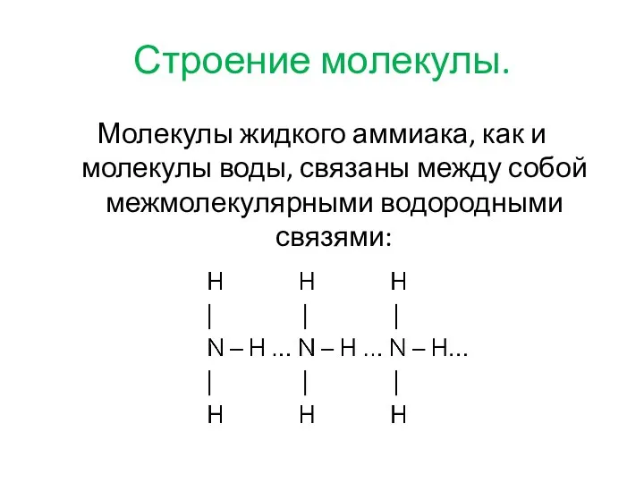 Строение молекулы. Молекулы жидкого аммиака, как и молекулы воды, связаны между собой межмолекулярными водородными связями: