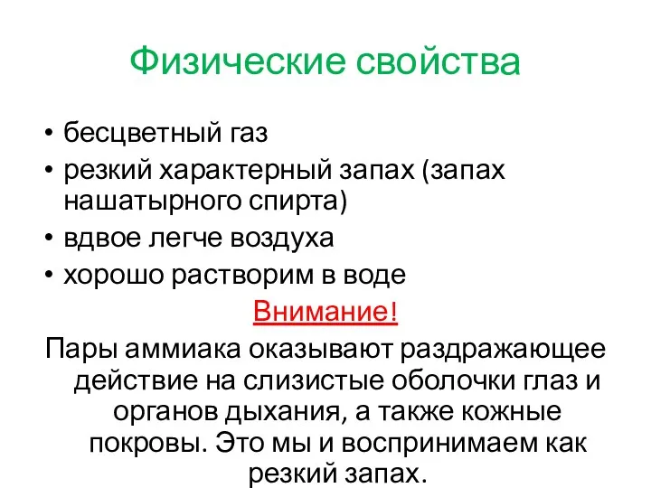 Физические свойства бесцветный газ резкий характерный запах (запах нашатырного спирта)