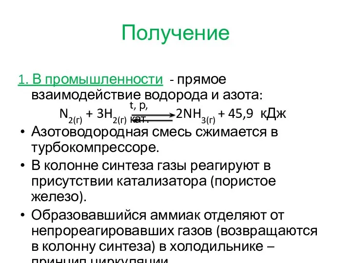 Получение 1. В промышленности - прямое взаимодействие водорода и азота: