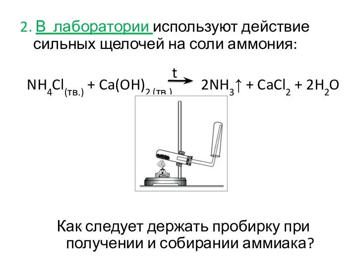 2. В лаборатории используют действие сильных щелочей на соли аммония: