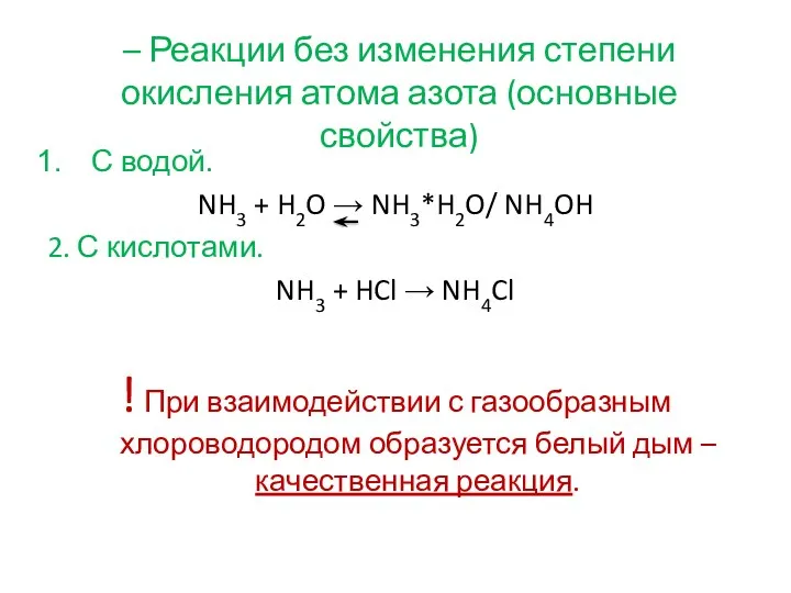 – Реакции без изменения степени окисления атома азота (основные свойства)